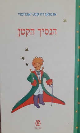 הנסיך הקטן מהדורה מיוחדת לרגל 70 שנה לצאת הספר