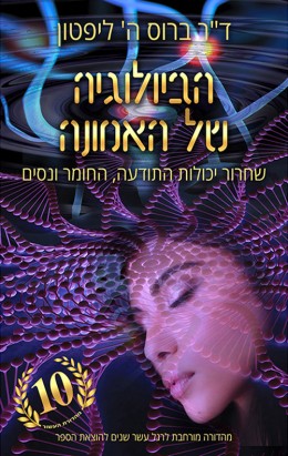 הביולוגיה של האמונה