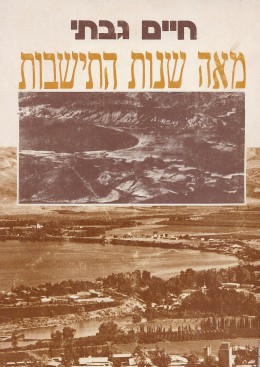 מאה שנות התישבות / כרך ב חלק ג.