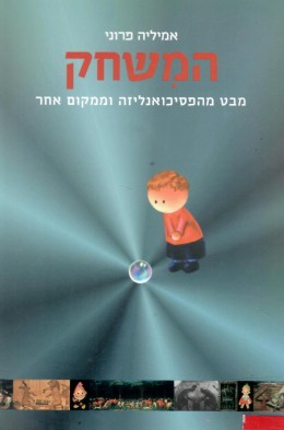 המשחק - מבט מהפסיכואנליזה וממקום אחר (כחדש, המחיר כולל משלוח)