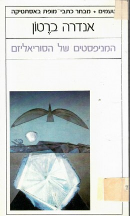 המניפסטים של הסוריאליזם (כחדש, המחיר כולל משלוח)