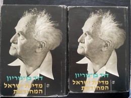 מדינת ישראל המחודשת כרך א׳+ב׳