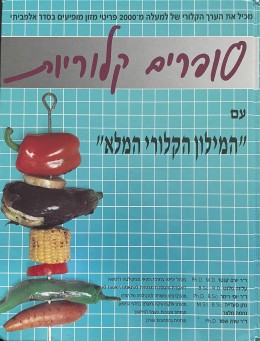 סופרים קלוריות