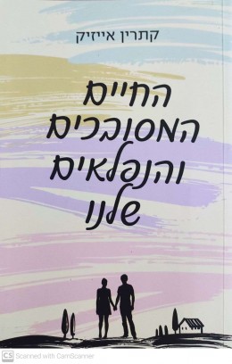 החיים המסובכים והנפלאים שלנו