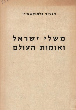 משלי ישראל ואומות העולם א' - התפתחותם לנוסחאותיהם וללשונותיהם. (כחדש, המחיר כולל משלוח)