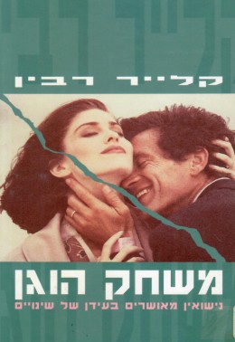 משחק הוגן: נישואין מאושרים בעידן של שינויים (כחדש, המחיר כולל משלוח)