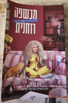 מכשפה רוחנית