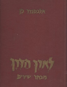 לאורך הדרך - מבחר שירים (כחדש, המחיר כולל משלוח)