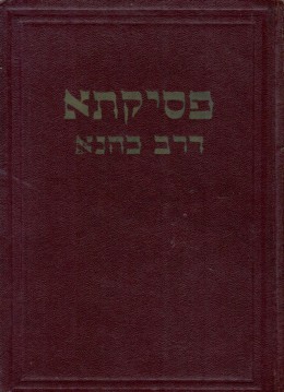 פסיקתא דרב כהנא - היא אגדת ארץ ישראל (במצב ט