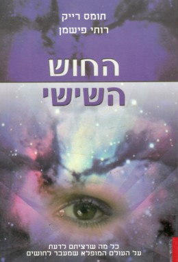 החוש השישי (כחדש, המחיר כולל משלוח)