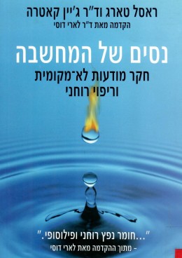 נסים של המחשבה (כחדש, המחיר כולל משלוח)