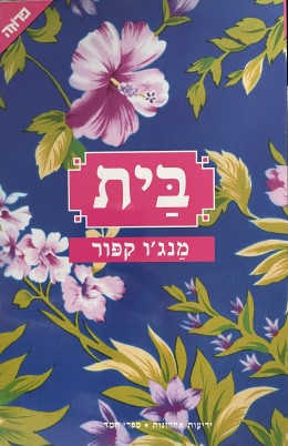 בית