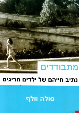 מתבודדים: נתיב חייהם של ילדים חריגים (כחדש! המחיר כולל משלוח)