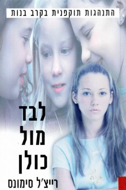 לבד מול כולן - התנהגות תוקפנית בקרב בנות (כחדש!, המחיר כולל משלוח)