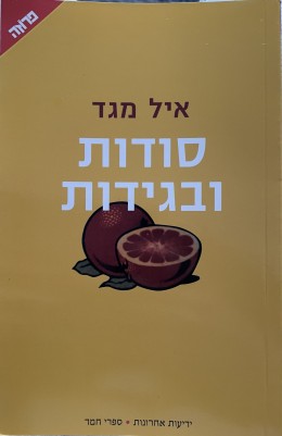 סודות ובגידות