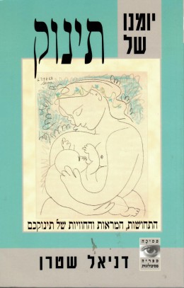 יומנו של תינוק (כחדש!, המחיר כולל משלוח)