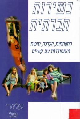 כשירות חברתית (כחדש! המחיר כולל משלוח)