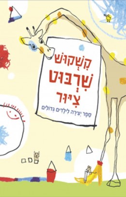 קשקוש שרבוט ציור