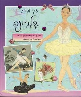 איך להיות בלרינה