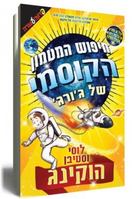 חיפוש המטמון הקוסמי של ג`ורג`