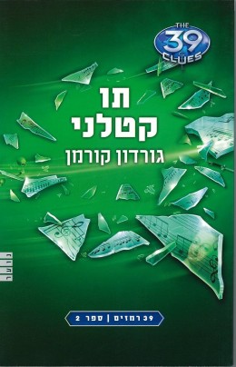 39 רמזים - ספר 2 - תו קטלני