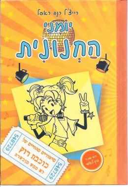 יומני החנונית 3 - סיפורים מהחיים של כוכבת רוק לא ממד מוכשרת