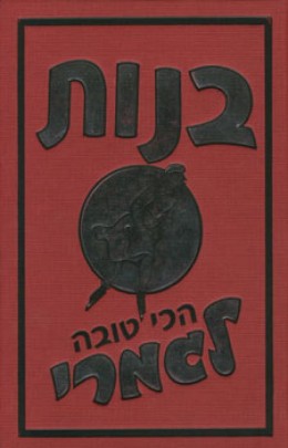 בנות - הכי טובה לגמרי