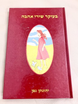 בעיקר שירי אהבה