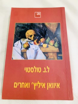 איוואן איליץ׳ ואחרים