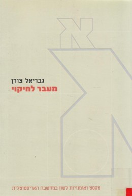 מעבר לחיקוי - טקסט ואומנויות לשון במחשבה האריסטוטלית (כחדש! המחיר כולל משלוח)