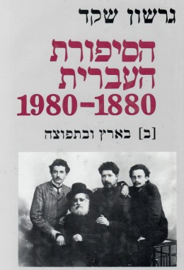 הסיפורת העברית ב'- בארץ ובתפוצות 1980-1880 (כחדש! המחיר כולל משלוח)