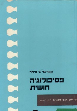 פסיכולוגיה חושית (במצב ט