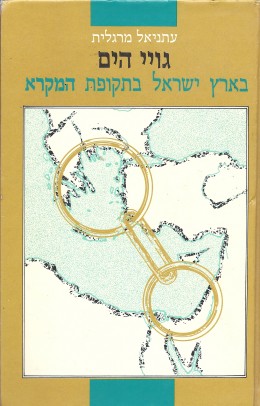 גויי הים בארץ ישראל בתקופת המקרא (כחדש! המחיר כולל משלוח)