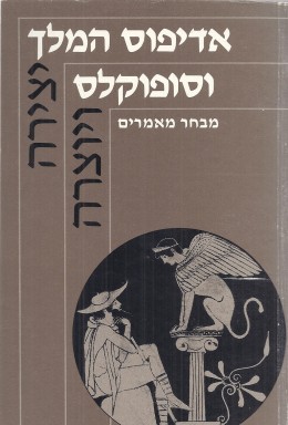 אדיפוס המלך וסופוקלס (כחדש, המחיר כולל משלוח)