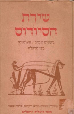 שירת הסיודוס (במצב ט