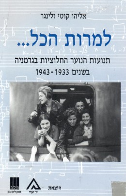 למרות הכל - תנועות הנוער הציוניות בגרמניה 1943-1933 (כחדש, המחיר כולל משלוח)