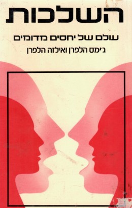 השלכות - עולם של יחסים מדומים (במצב ט
