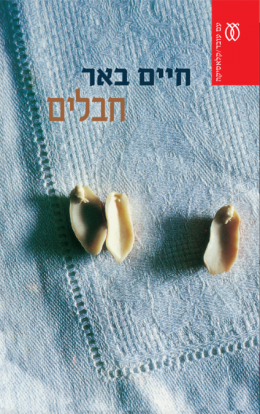 חבלים