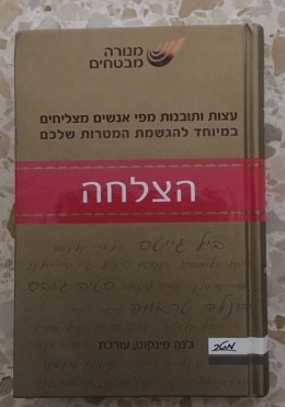 הצלחה עצות מפי אנשים מצליחים במיוחד להגשמת המטרות שלכם