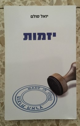 יזמות - MADE IN ISRAEL יואל סולם