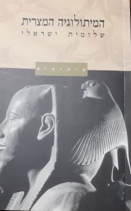 המיתולוגיה המצרית