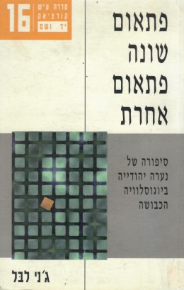 פתאום שונה פתאום אחרת (כחדש, המחיר כולל משלוח)