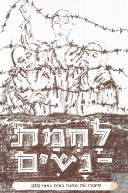 לוחמת נשים : סיפורו של מחנה כפיה נאצי (AEG) / כחדש, המחיר כולל משלוח