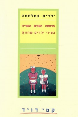 ילדים במלחמה : מלחמת העולם השנייה בעיני ילדים שחווה (כחדש, המחיר כולל משלוח)