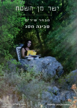 ישר מן השטח - מבחר שירים (חדש!,בספר הקדשה וחתימת המשוררת, המחיר כולל משלוח)