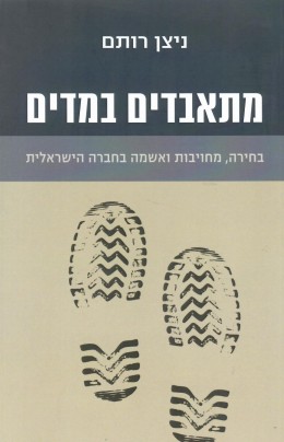 מתאבדים במדים (חדש!, המחיר כולל משלוח)