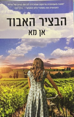 הבציר האבוד