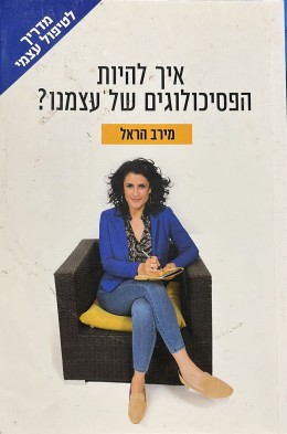 איך להיות הפסיכולוגים של עצמנו?