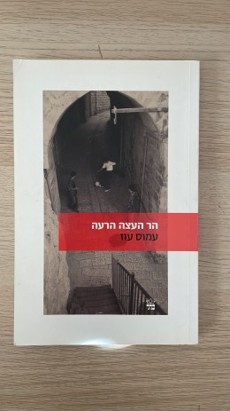 הר העצה הרעה