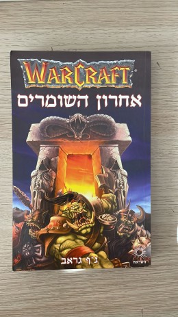 אחרון השומרים